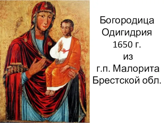 Богородица Одигидрия 1650 г. из г.п. Малорита Брестской обл.