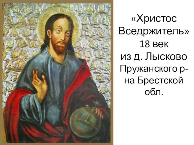 «Христос Вседржитель» 18 век из д. Лысково Пружанского р-на Брестской обл.