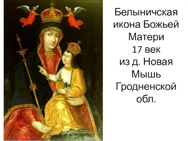 Белыничская икона Божьей Матери 17 век из д. Новая Мышь Гродненской обл.