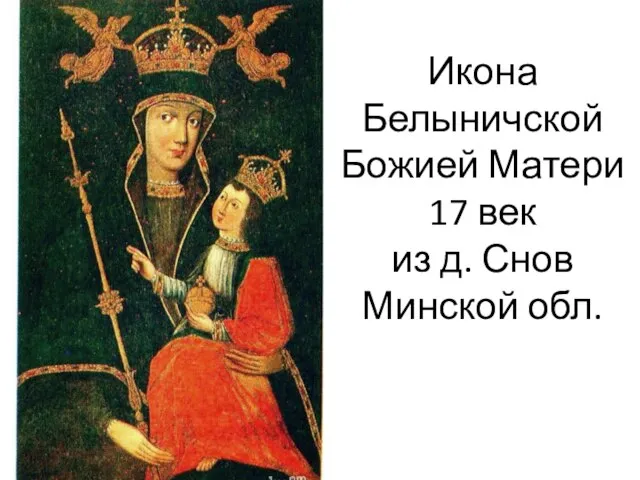 Икона Белыничской Божией Матери 17 век из д. Снов Минской обл.