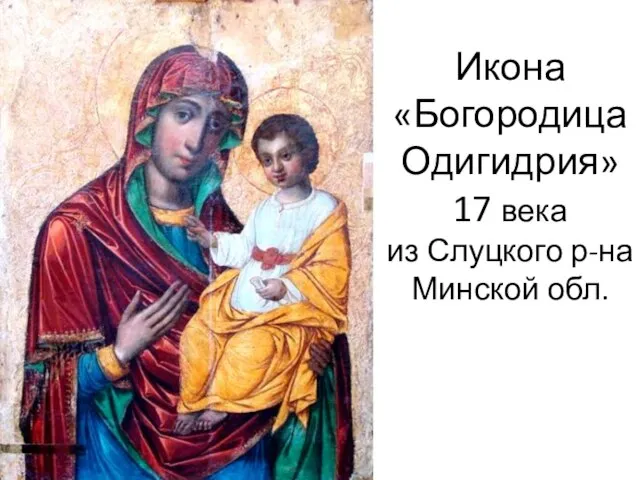 Икона «Богородица Одигидрия» 17 века из Слуцкого р-на Минской обл.