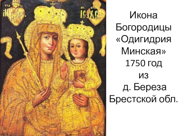 Икона Богородицы «Одигидрия Минская» 1750 год из д. Береза Брестской обл.