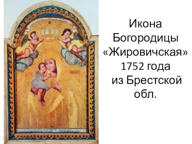 Икона Богородицы «Жировичская» 1752 года из Брестской обл.