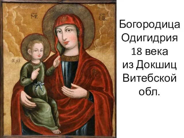 Богородица Одигидрия 18 века из Докшиц Витебской обл.