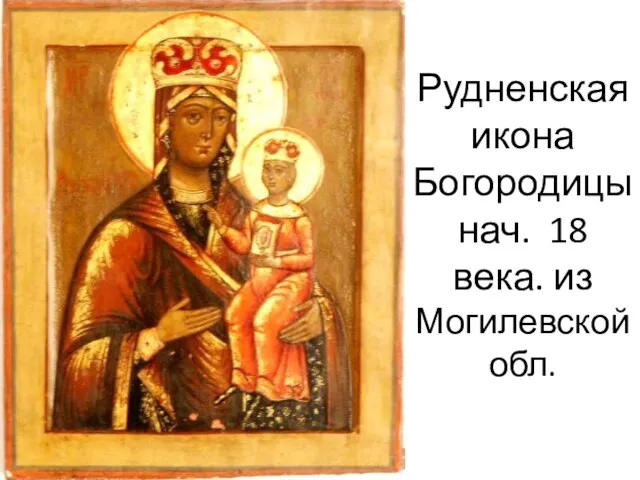 Рудненская икона Богородицы нач. 18 века. из Могилевской обл.