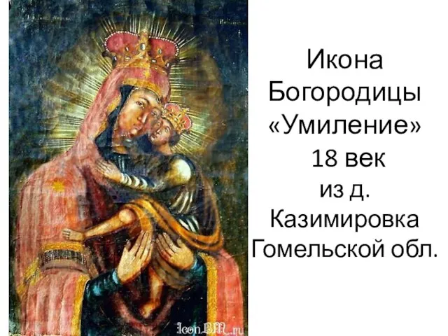 Икона Богородицы «Умиление» 18 век из д. Казимировка Гомельской обл.