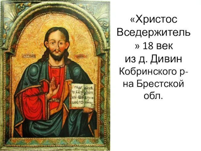«Христос Вседержитель» 18 век из д. Дивин Кобринского р-на Брестской обл.