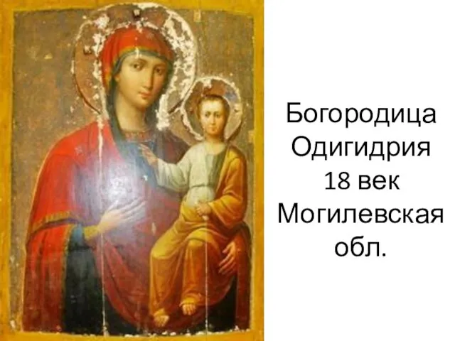 Богородица Одигидрия 18 век Могилевская обл.