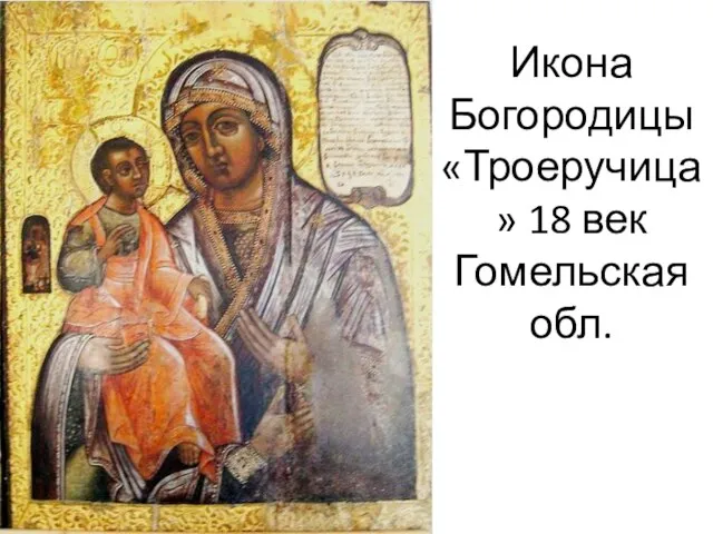 Икона Богородицы «Троеручица» 18 век Гомельская обл.