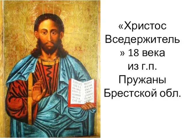 «Христос Вседержитель» 18 века из г.п. Пружаны Брестской обл.
