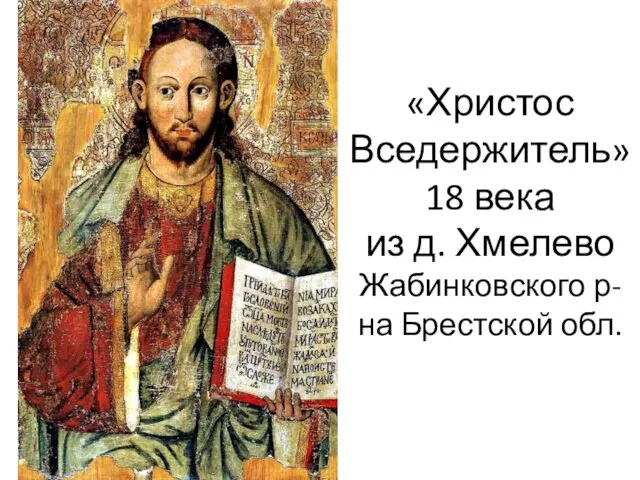 «Христос Вседержитель» 18 века из д. Хмелево Жабинковского р-на Брестской обл.