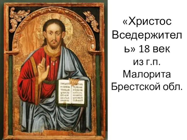 «Христос Вседержитель» 18 век из г.п. Малорита Брестской обл.