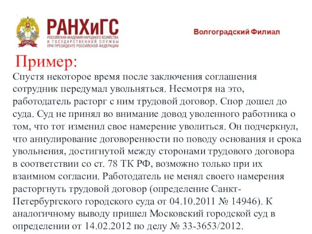 Пример: Спустя некоторое время после заключения соглашения сотрудник передумал увольняться. Несмотря на