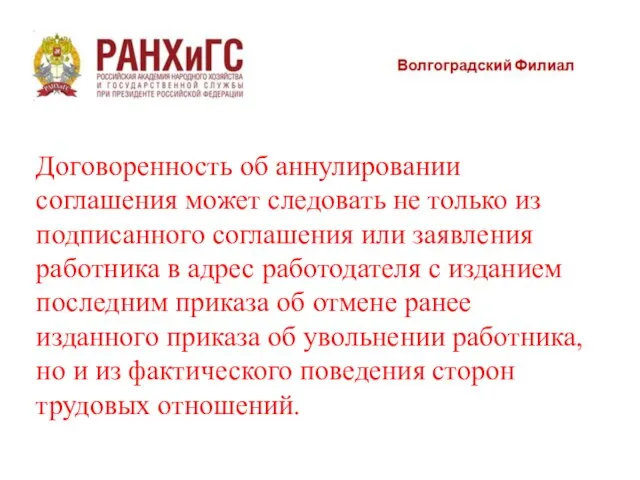 Договоренность об аннулировании соглашения может следовать не только из подписанного соглашения или