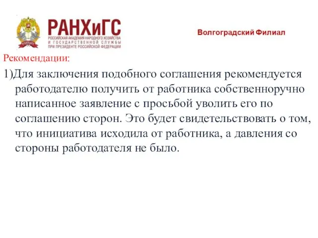 Рекомендации: 1)Для заключения подобного соглашения рекомендуется работодателю получить от работника собственноручно написанное