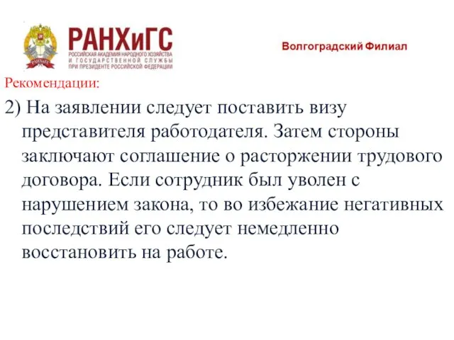 Рекомендации: 2) На заявлении следует поставить визу представителя работодателя. Затем стороны заключают