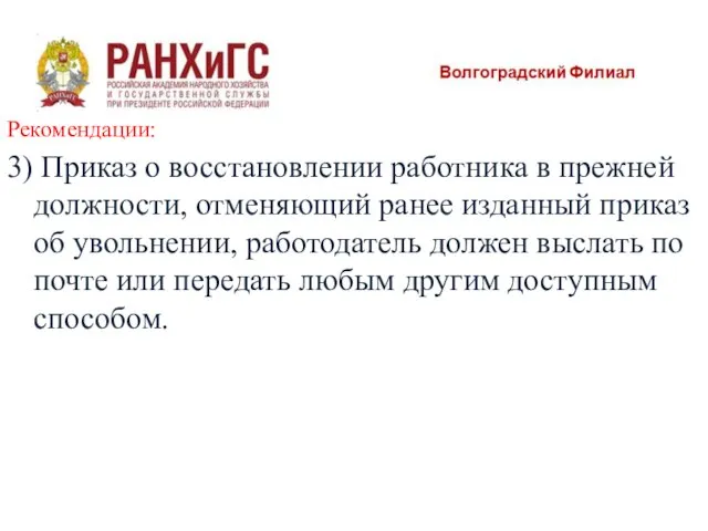 Рекомендации: 3) Приказ о восстановлении работника в прежней должности, отменяющий ранее изданный