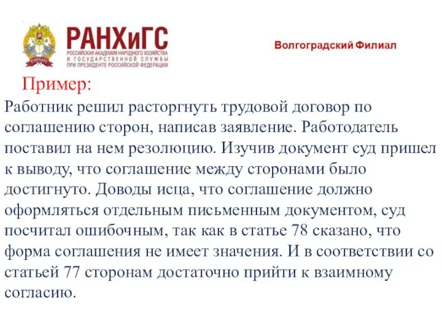 Пример: Работник решил расторгнуть трудовой договор по соглашению сторон, написав заявление. Работодатель