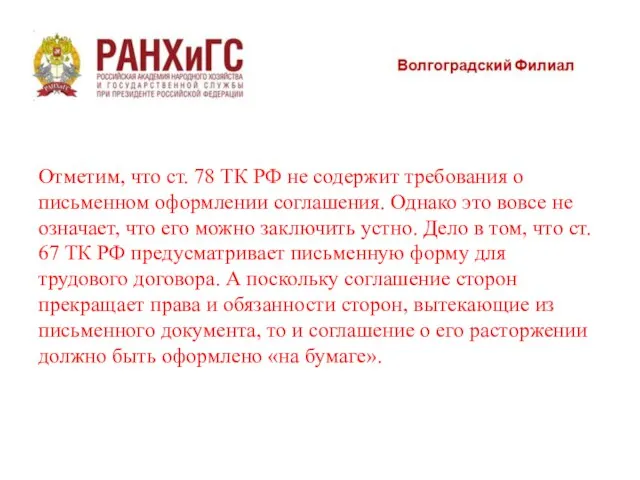 Отметим, что ст. 78 ТК РФ не содержит требования о письменном оформлении