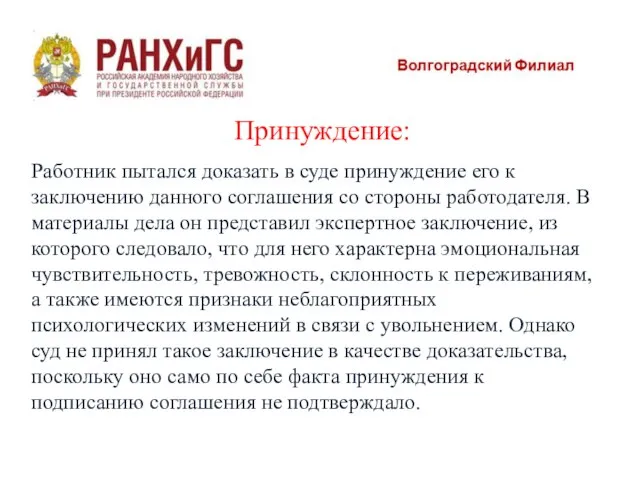 Принуждение: Работник пытался доказать в суде принуждение его к заключению данного соглашения