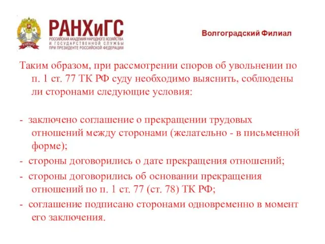 Таким образом, при рассмотрении споров об увольнении по п. 1 ст. 77