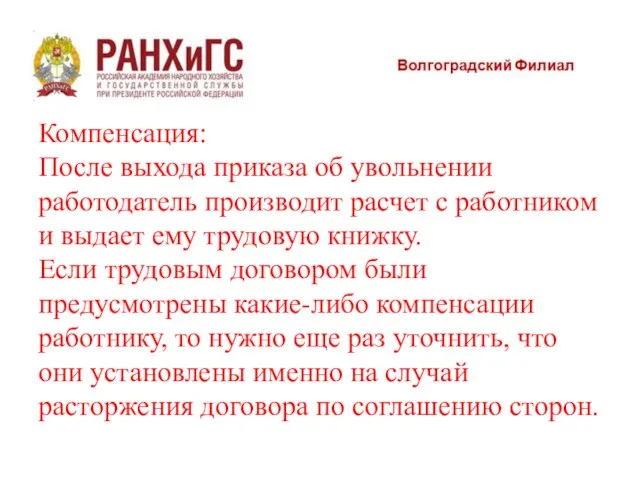 Компенсация: После выхода приказа об увольнении работодатель производит расчет с работником и