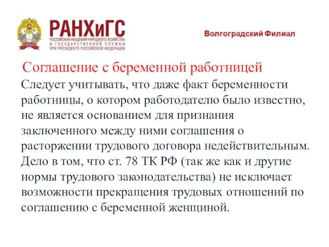 Соглашение с беременной работницей Следует учитывать, что даже факт беременности работницы, о