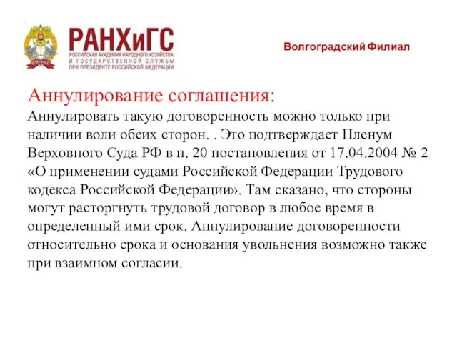 Аннулирование соглашения: Аннулировать такую договоренность можно только при наличии воли обеих сторон.