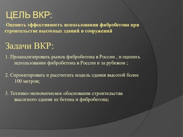 ЦЕЛЬ ВКР: Оценить эффективность использования фибробетона при строительстве высотных зданий и сооружений