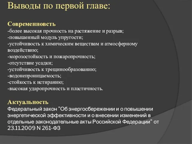 Выводы по первой главе: Современновсть -более высокая прочность на растяжение и разрыв;