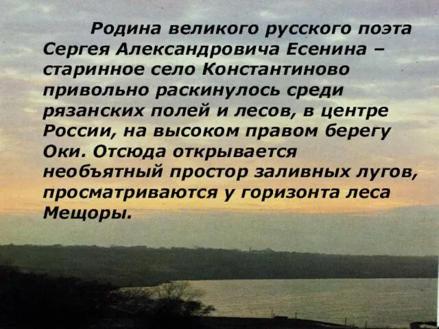 Родина великого русского поэта Сергея Александровича Есенина – старинное село Константиново привольно