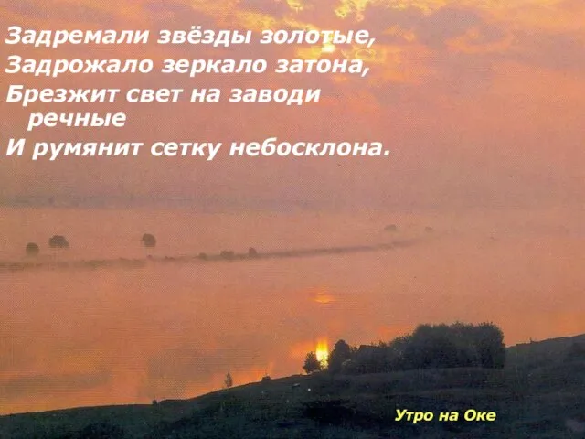 Задремали звёзды золотые, Задрожало зеркало затона, Брезжит свет на заводи речные И