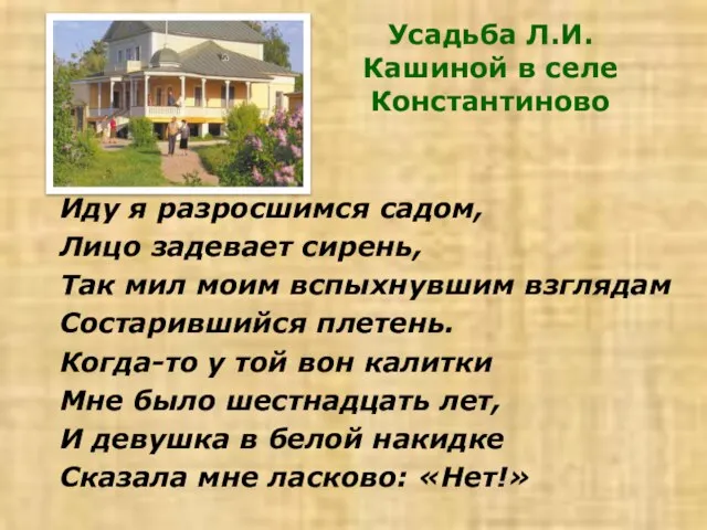 Усадьба Л.И. Кашиной в селе Константиново Иду я разросшимся садом, Лицо задевает