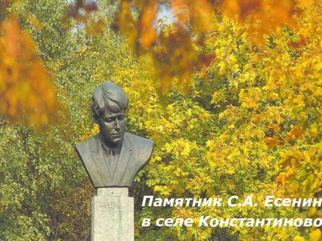 Памятник С.А. Есенину в селе Константиново