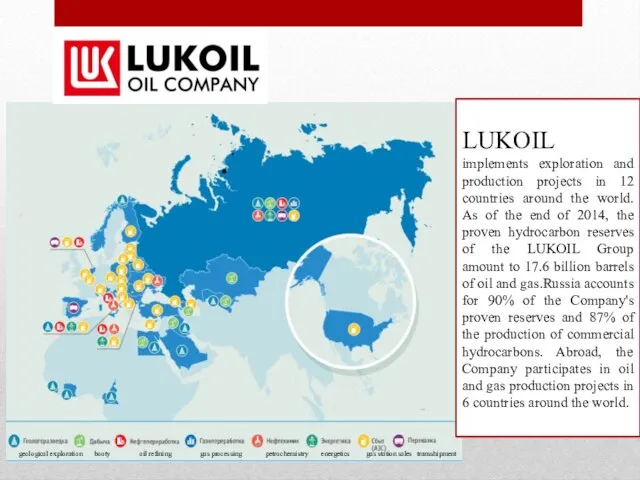 LUKOIL implements exploration and production projects in 12 countries around the world.