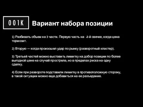 Вариант набора позиции 1) Разбивать объем на 3 части. Первую часть на