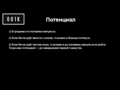 Потенциал 1) В среднем это половина импульса. 2) Если биток идёт вместе