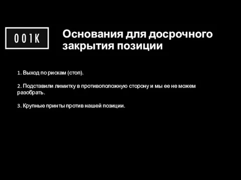 Основания для досрочного закрытия позиции 1. Выход по рискам (стоп). 2. Подставили