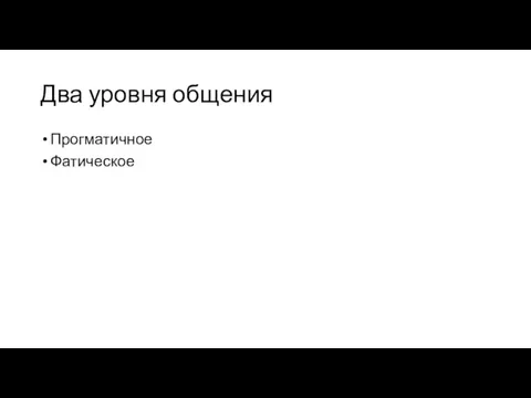 Два уровня общения Прогматичное Фатическое