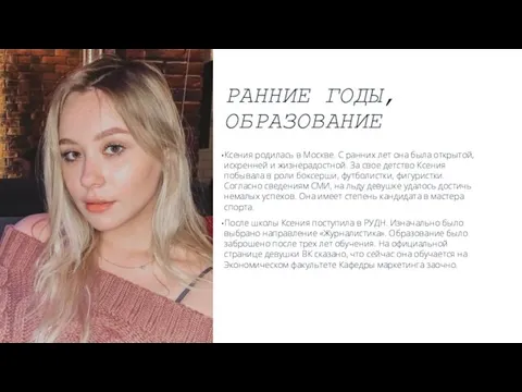 РАННИЕ ГОДЫ, ОБРАЗОВАНИЕ Ксения родилась в Москве. С ранних лет она была