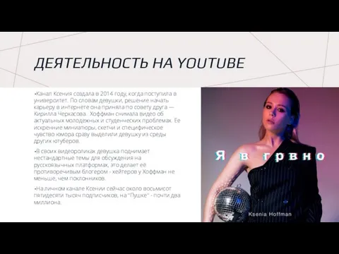 ДЕЯТЕЛЬНОСТЬ НА YOUTUBE Канал Ксения создала в 2014 году, когда поступила в