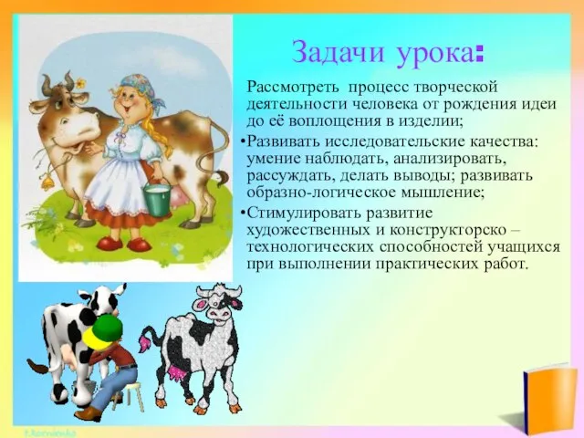 Задачи урока: Рассмотреть процесс творческой деятельности человека от рождения идеи до её