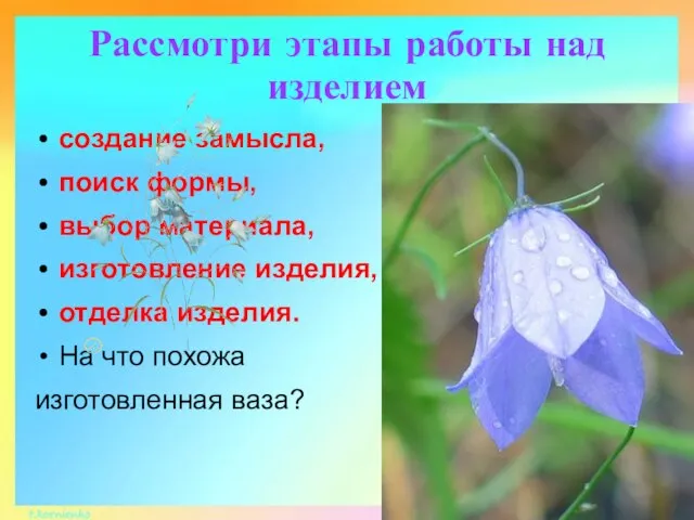 Рассмотри этапы работы над изделием создание замысла, поиск формы, выбор материала, изготовление