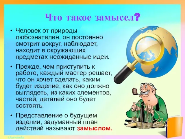 Что такое замысел? Человек от природы любознателен, он постоянно смотрит вокруг, наблюдает,