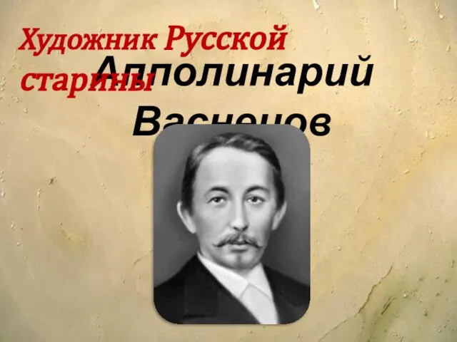 Апполинарий Васнецов Художник Русской старины