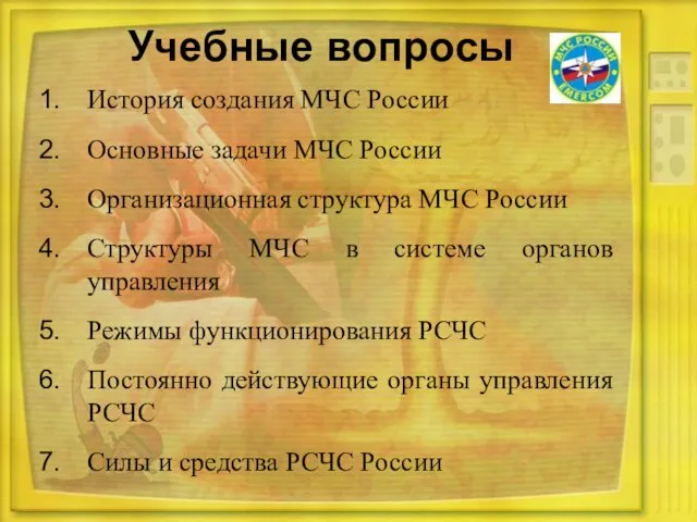 История создания МЧС России Основные задачи МЧС России Организационная структура МЧС России