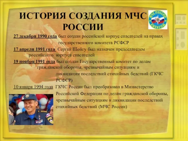 27 декабря 1990 года был создан российской корпус спасателей на правах государственного