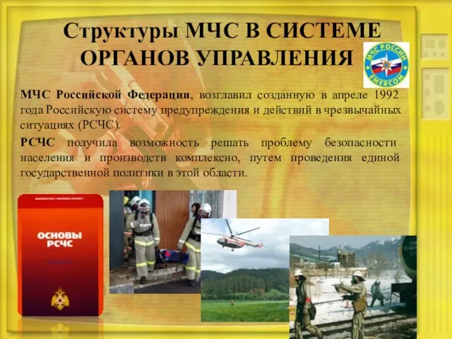 МЧС Российской Федерации, возглавил созданную в апреле 1992 года Российскую систему предупреждения