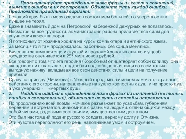 1. Проанализируйте приведенные ниже фразы из газет и сочинений, выявите ошибки в