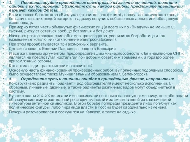 3. Проанализируйте приведенные ниже фразы из газет и сочинений, выявите ошибки в